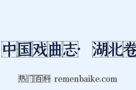 中国戏曲志·湖北卷是什么意思的图片